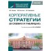 Бакалавриат Корпоративные стратегии (в схемах и таблицах): учебное пособие