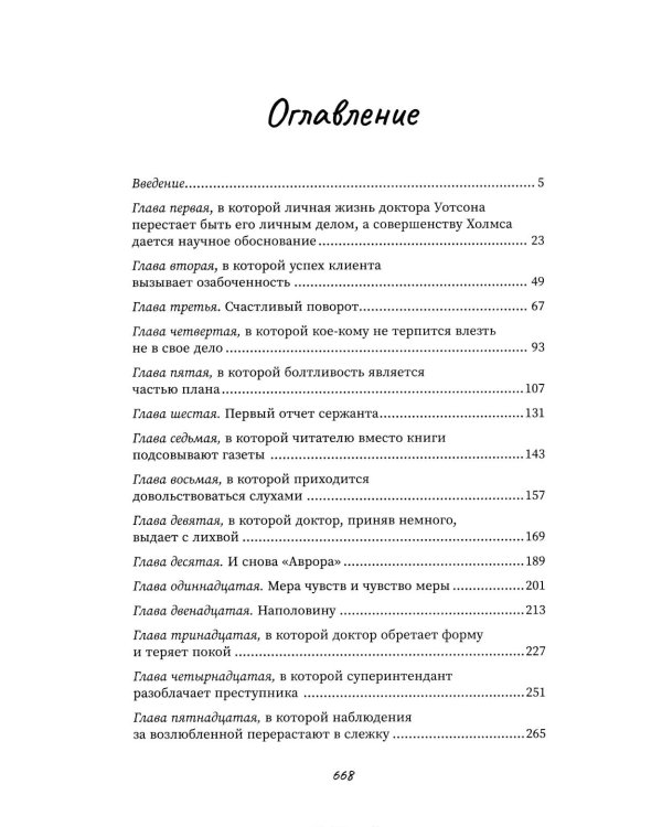 Другой Холмс, или Великий сыщик глазами очевидцев. Норвудское дело