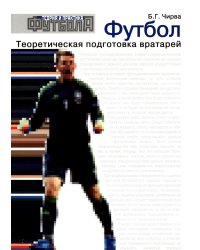 Футбол. Теоретическая подготовка вратарей: Учебно-методическое пособие