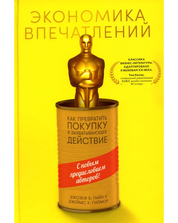 Экономика впечатлений: Как превратить покупку в захватывающее действие. 2-е изд., пересм