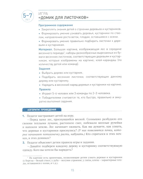 Сборник дидактических игр по ознакомлению с окружающим миром. Для занятий с детьми 4-7 лет. 2-е изд., испр.и доп. ФГОС