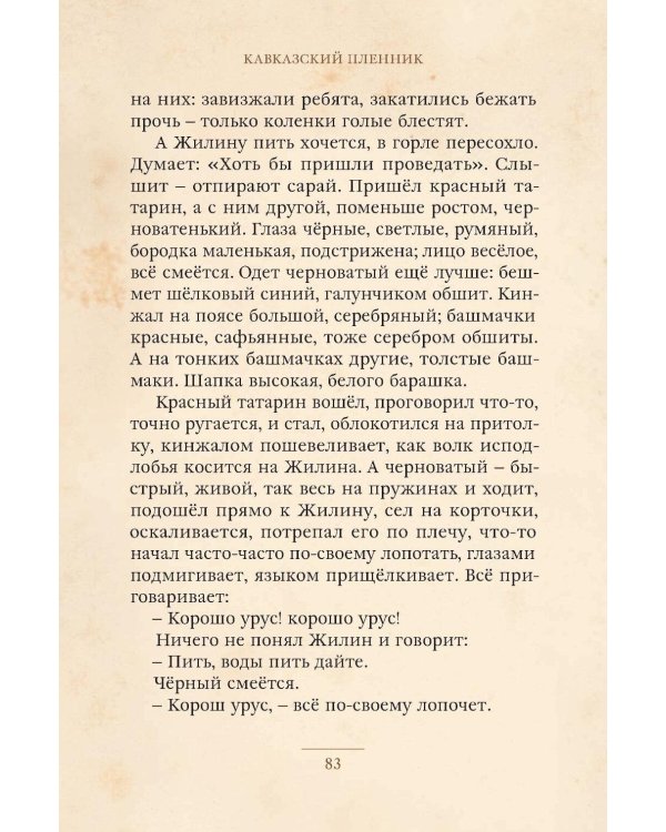 Кавказский пленник и другие рассказы