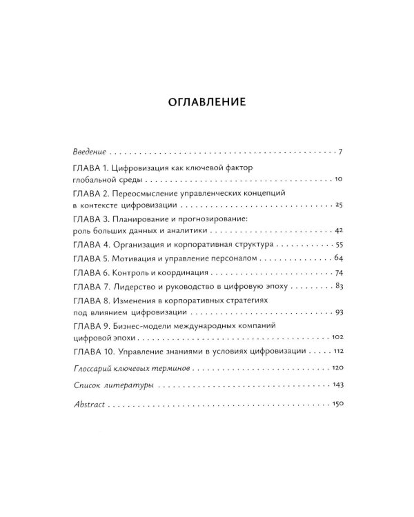 Менеджмент международных компаний в условиях цифровизации: Учебное пособие