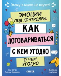 Эмоции под контролем Как договариваться с кем угодно о чем угодно