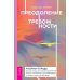Преодоление тревожности. Рабочая тетрадь: простые методы когнитивно-поведенческой терапии, страха и беспокойства Преодоление тревожности. Рабочая тетрадь: простые методы когнитивно-поведенческой терапии, страха и беспокойства