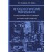 Методологические пересечения психосемантики сознания и квантовой физики. 2-е изд., доп
