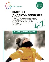 Сборник дидактических игр по ознакомлению с окружающим миром. Для занятий с детьми 4-7 лет. 2-е изд., испр.и доп. ФГОС
