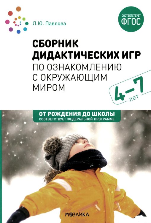 Сборник дидактических игр по ознакомлению с окружающим миром. Для занятий с детьми 4-7 лет. 2-е изд., испр.и доп. ФГОС