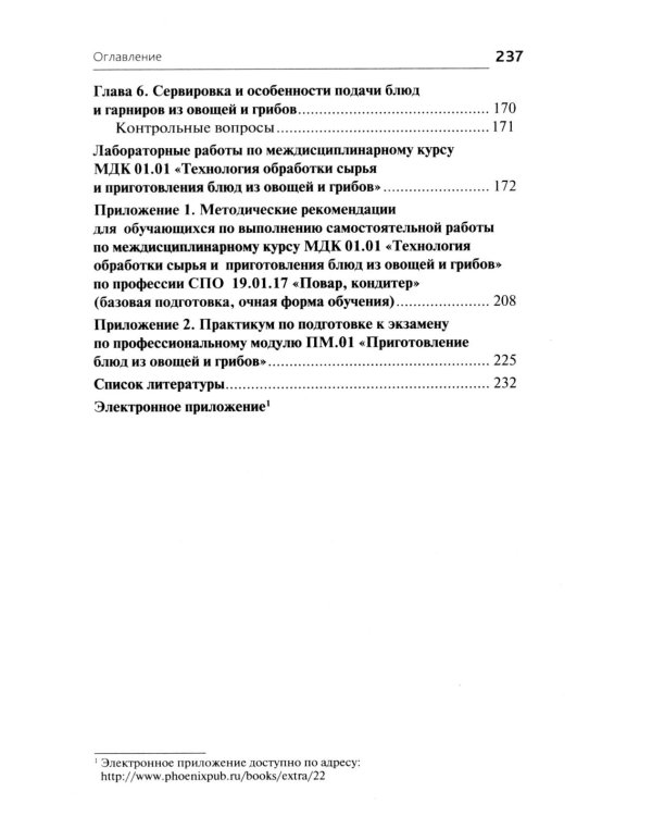 Приготовление блюд из овощей и грибов (ПМ.01): Учебное пособие. 2-е изд