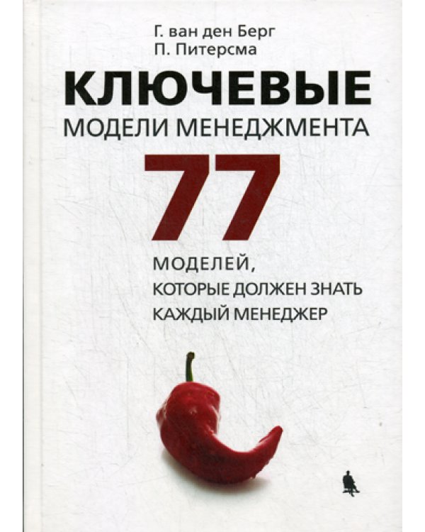 Ключевые модели менеджмента. 77 моделей, которые должен знать каждый менеджер. 6-е изд., доп