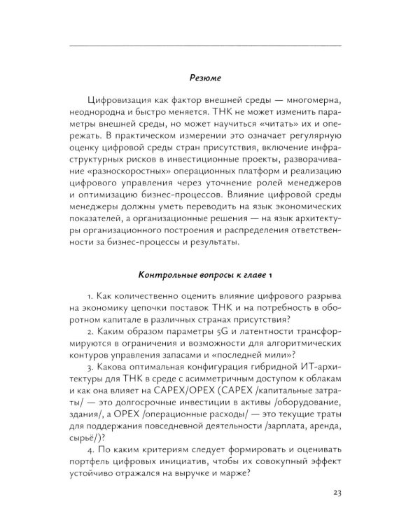 Менеджмент международных компаний в условиях цифровизации: Учебное пособие