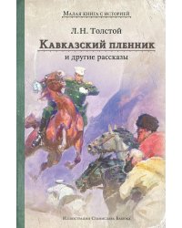 Кавказский пленник и другие рассказы