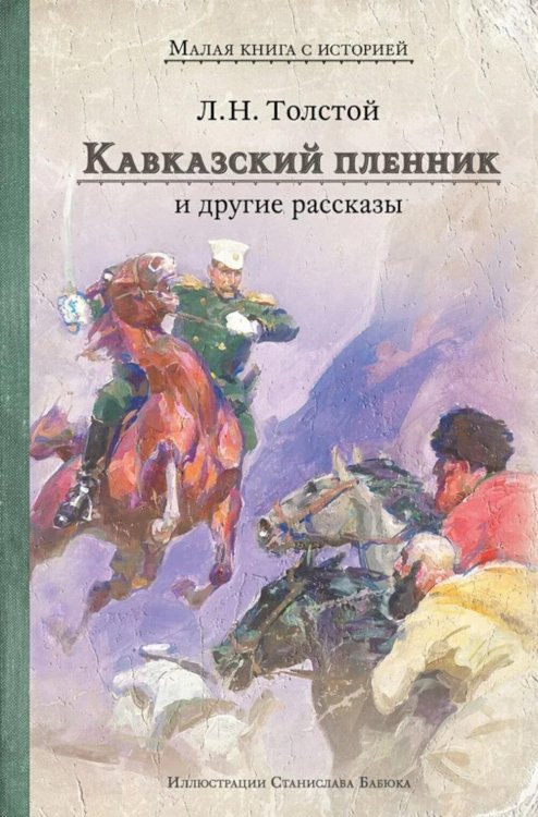 Кавказский пленник и другие рассказы