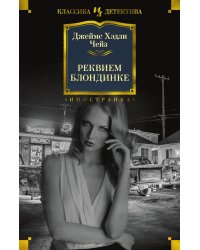 Реквием блондинке: роман
