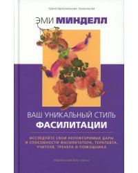 Ваш уникальный стиль фасилитации