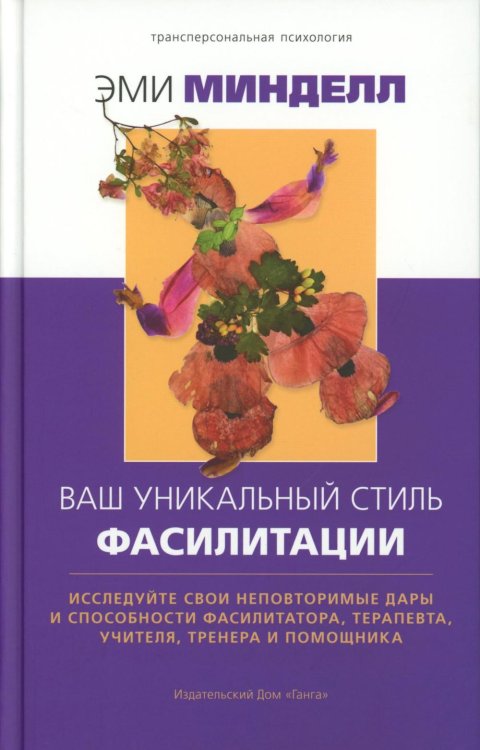 Трансперсональная психология Ваш уникальный стиль фасилитации