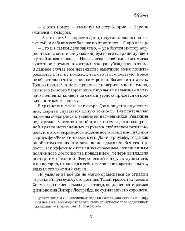 Другой Холмс, или Великий сыщик глазами очевидцев. Норвудское дело