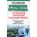 Полное очищение организма от шлаков, токсинов и канцерогенов. 2-е изд Полное очищение организма от шлаков, токсинов и канцерогенов. 2-е изд