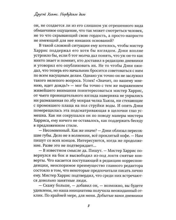 Другой Холмс, или Великий сыщик глазами очевидцев. Норвудское дело