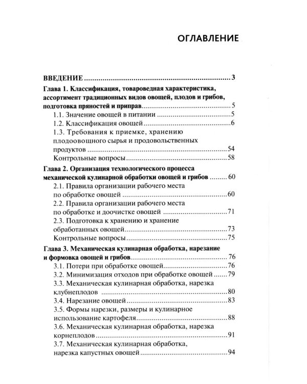 Приготовление блюд из овощей и грибов (ПМ.01): Учебное пособие. 2-е изд