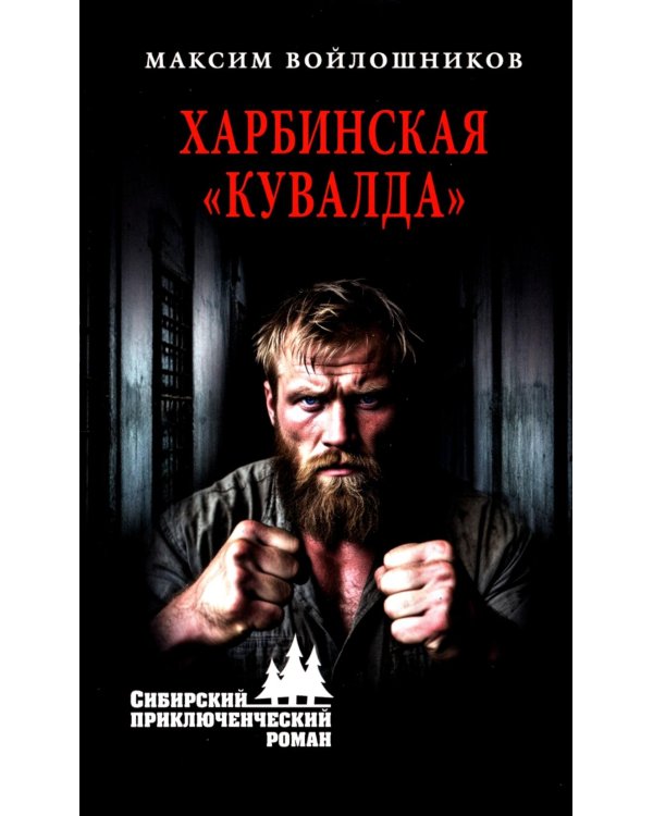 Харбинская "кувалда"