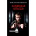 Харбинская "кувалда"