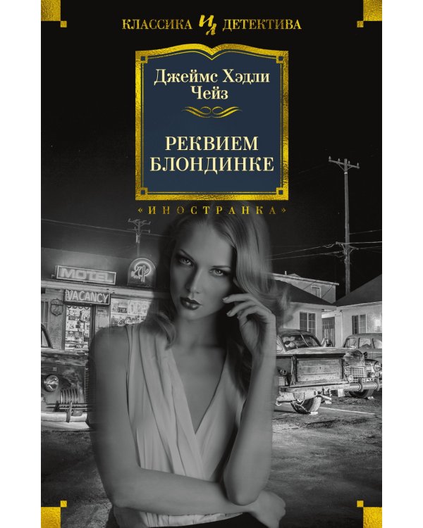 Реквием блондинке