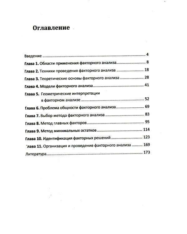 Факторный анализ в доступном изложении: Изучение многопараметрических систем и процессов