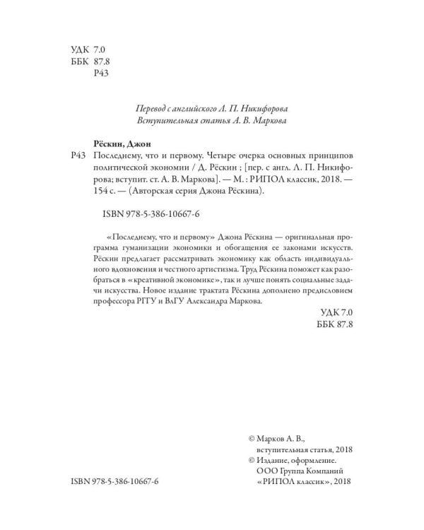 Последнему, что и первому: Четыре очерка основных принципов политической экономии