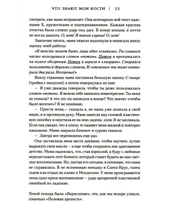 Что знают мои кости. Когда небо падает на тебя, сделай из него одеяло
