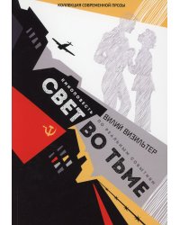 Свет во тьме: киноповесть