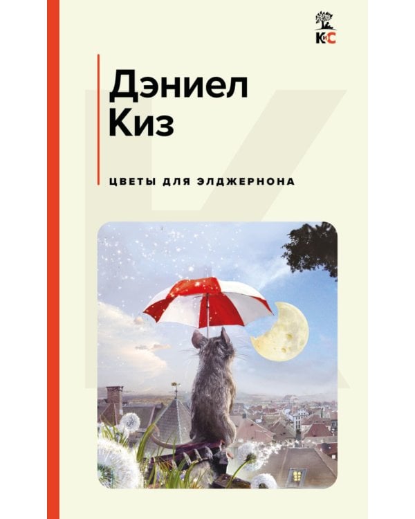 Цветы для Элджернона