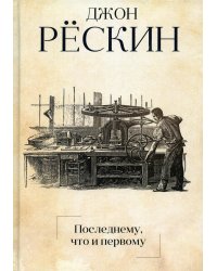 Последнему, что и первому: Четыре очерка основных принципов политической экономии