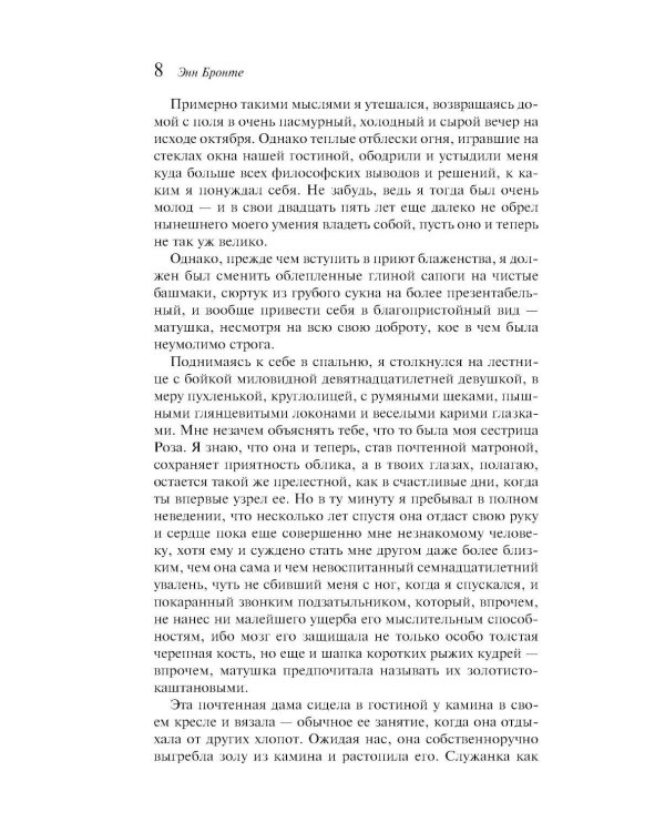Незнакомка из Уайлдфелл-Холла