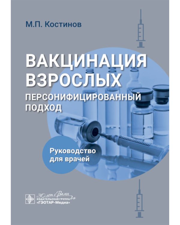 Дополнительное изображение книги «Вакцинация взрослых. Персонифицированный подход»