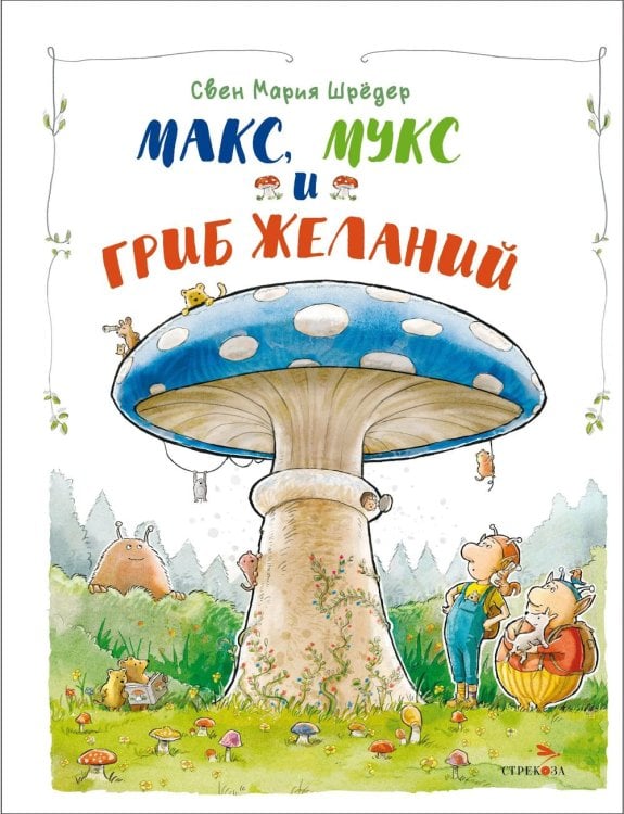 Обложка книги «Макс, Мукс и Гриб желаний» — Шредер Свен Мария, ISBN 9785995158110