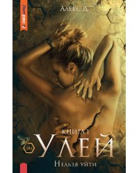 Улей. Кн. 1: Нельзя уйти