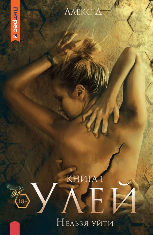Улей. Кн. 1: Нельзя уйти