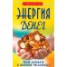 Энергия денег, или Деньги в жизни человека. 9-е изд