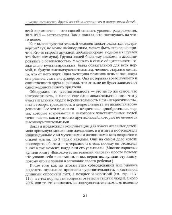 Высокочувствительный ребенок. Как помочь нашим детям расцвести в этом тяжелом мире. 2-е изд., доп