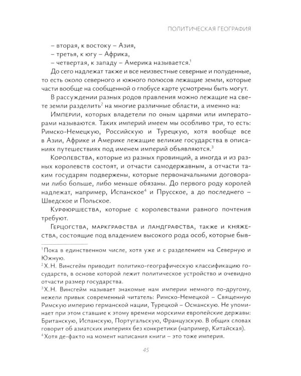 Х.Н. фон Винсгейм и Петербургская научная школа политической географии XVIII века