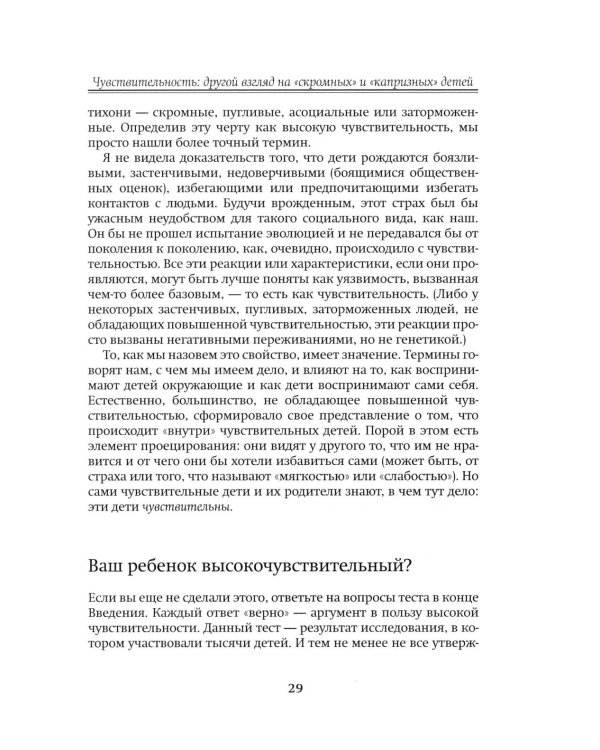 Высокочувствительный ребенок. Как помочь нашим детям расцвести в этом тяжелом мире. 2-е изд., доп