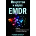 Искусство и наука EMDR: помощь психотерапевтам на пути от теории к практике