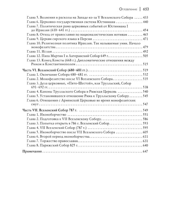 Вселенские соборы