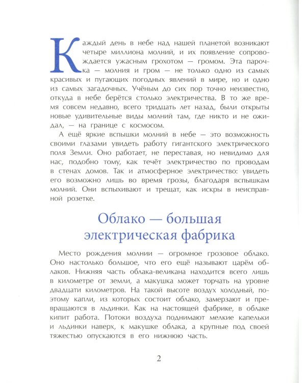 Гром и молния. Небесное электричество