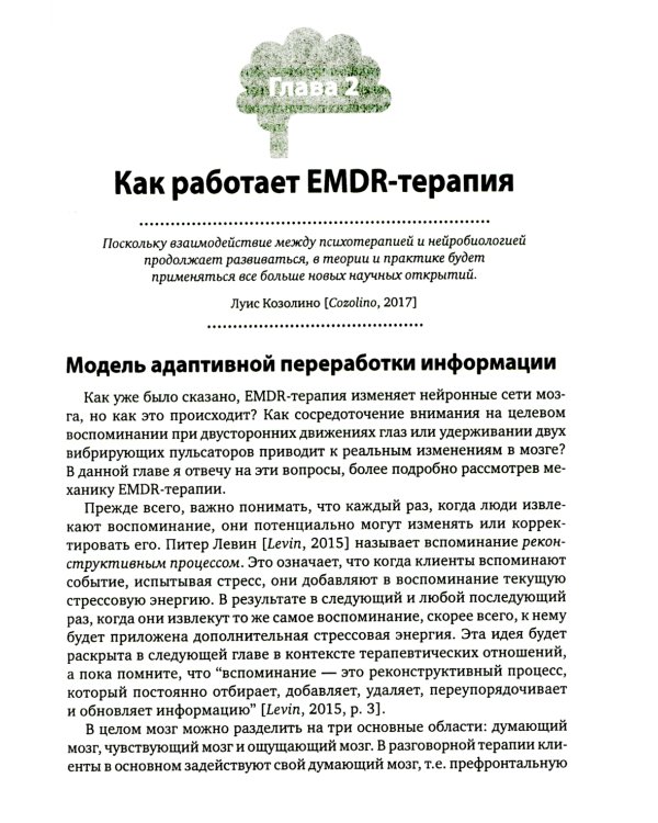 Искусство и наука EMDR: помощь психотерапевтам на пути от теории к практике