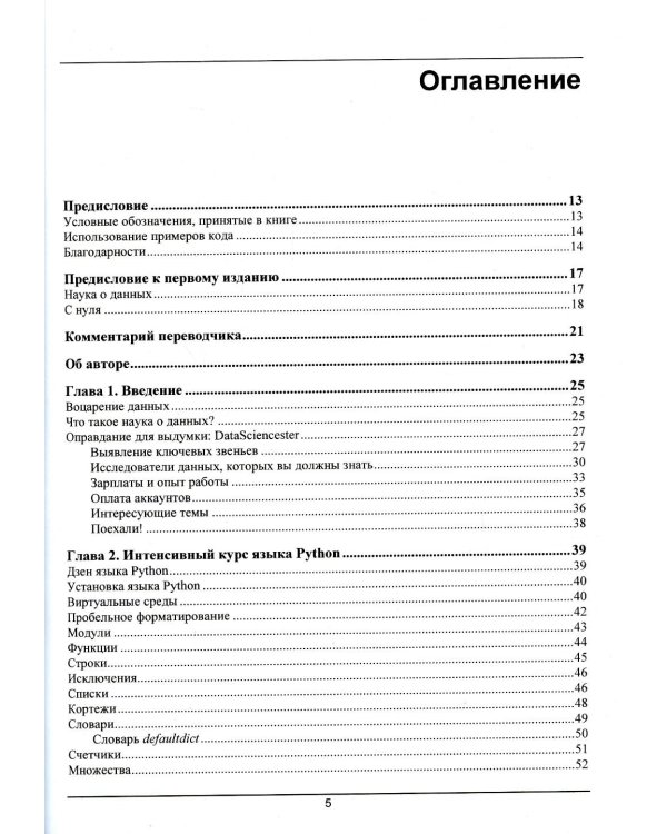 Дополнительное изображение книги «Data Science. Наука о данных с нуля. 2-е изд., перераб.и доп»