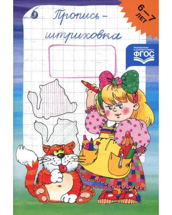 Пропись-штриховка. 6-7 лет