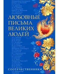 Любовные письма великих людей. Соотечественники. Кн. 3
