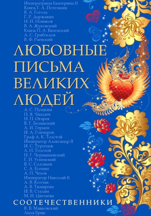 Любовные письма великих людей. Соотечественники. Кн. 3